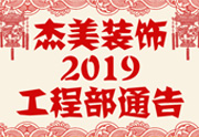 鑒于杰美裝飾2019年，跨年小區(qū)裝修，杰美裝飾公告工程部，接受對象：工程經(jīng)理、工程監(jiān)理、主材經(jīng)理、櫥柜設(shè)計師、全體施工人員 注意以下停工、復工裝修事項 一、停工前的材料清...