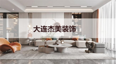 大連別墅裝修哪家公司好?千萬別小看這幾點(diǎn)！